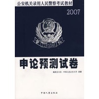 申论预测试卷/2007公安机关录用人民警察考试教材