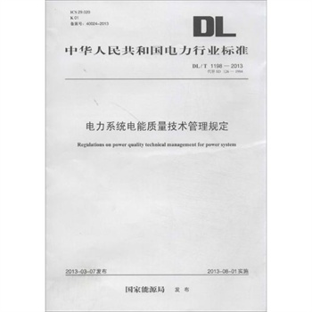 电力系统电能质量技术管理规定:DL\/T 1198-20