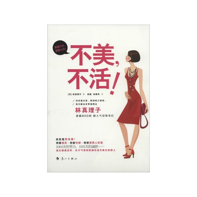 《不美,不活! 林真理子》_简介_书评_在线阅读