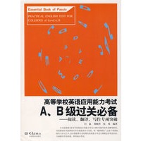 高等学校英语应用能力考试A、B级关必备——阅读、翻译、写作专项突破