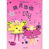 魔法小精灵·精灵饰物ＤＩＹ