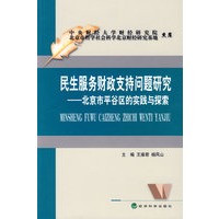 民生服务财政支持问题研究——北京市平谷区的实践与探索