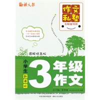 小学生三年级作文：图解提高版