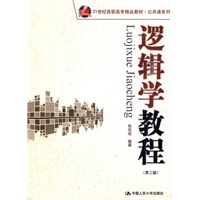 逻辑学教程（第三版）（21世纪高职高专精品教材·公共课系列）