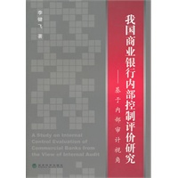 我国商业银行内部控制评价研究