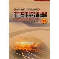 (教材)电工电子技术基础(中专)(铁路职业教育铁道部规划教材)