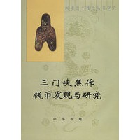 三门峡焦作钱币发现与研究