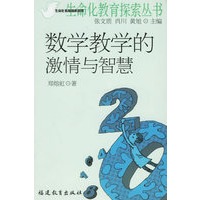数学教学的激情与智慧——生命化教育探索丛书
