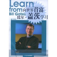 向世界首富比尔·盖茨学习
