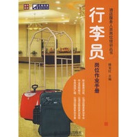 行李员岗位作业手册