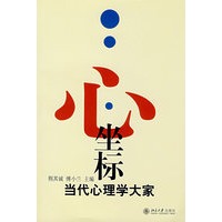 心·坐标——当代心理学大家