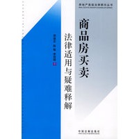 房地产高级法律顾问丛书-商品房买卖法律适用与疑难释解