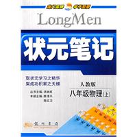 状元笔记:八年级物理(上)人教版