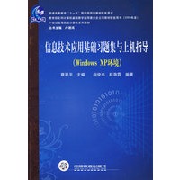 21世纪高等院校计算机系列教材——信息技术应用基础习题集与上机指导（WindowsXP环境)