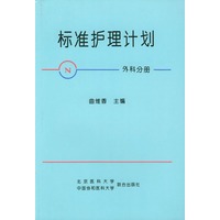 标准护理计划(外科分册)