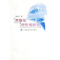 黑格尔理性观研究