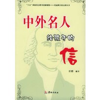 中外名人给孩子的信