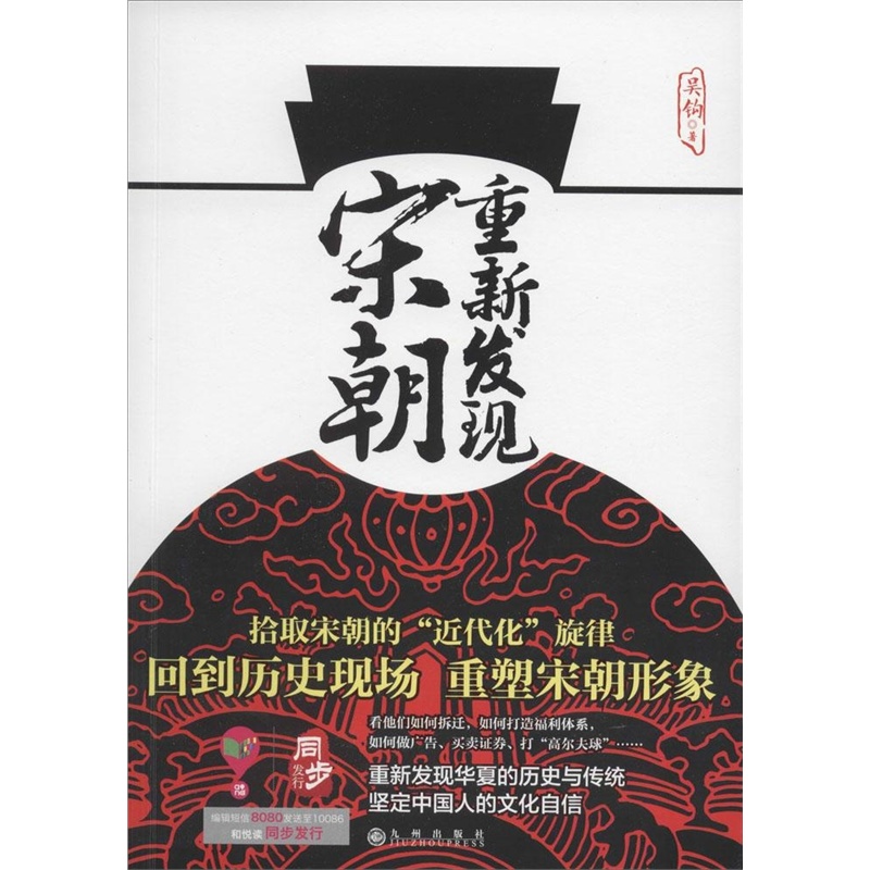 【重新发现宋朝\/吴钩作品 吴钩图片】高清图_