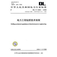中华人民共和国电力行业标准 DL/T5096—2008 电力工程钻探技术规程 代替DL/T5096—1999 和 DL/T5171—2002
