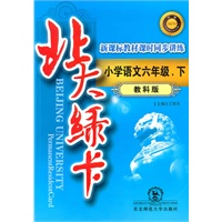 小学语文六年级下（教科版）：北大绿卡（2010年10印刷）（附综合测试卷+参考答案）