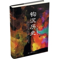 钩沉历史（《万象》编辑部编，葛剑雄、黄裳众多名家解读历史）