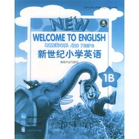 新世纪小学英语：家庭作业与测试（1B）