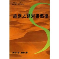 丝绸之路岩画艺术