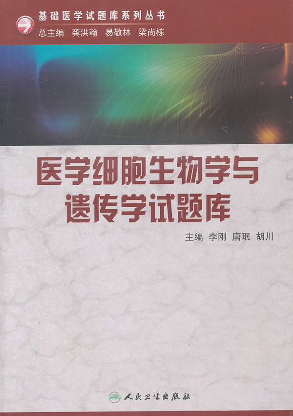基础医学试题库系列――医学细胞生物学与遗传
