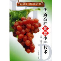 优质高档葡萄生产技术
