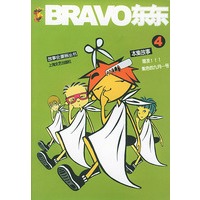 故事会漫画丛书--BRAVO东东4