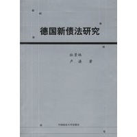 德国新债法研究