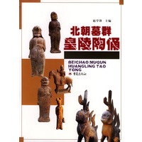 北朝墓群皇陵陶俑