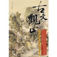 中华传世名著经典读本——古文观止