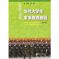 当代大学生军事教育教程（第二版）
