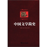 中国文学简史
