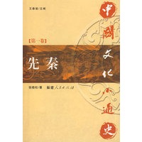 中国文化小通史（第一卷 先秦）