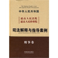 最高人民法院 最高人民检察院 司法解释与指导案例（刑事卷）