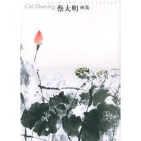 蔡大明画集