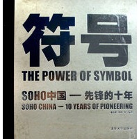 符号：SOHO中国—先锋的十年（附DVD光盘一张）