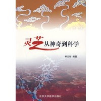 灵芝从神奇到科学