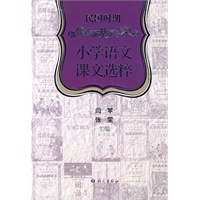 民国时期小学语文课文选粹—积淀了半个世纪的精彩