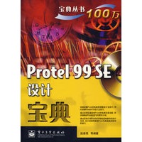 Protel 99 SE设计宝典(含光盘1张)