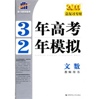 2011总复习专用 3年高考2年模拟 ：文数教师用书