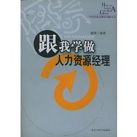 跟我学做人力资源经理