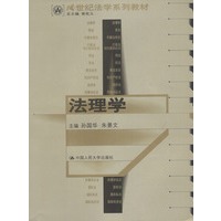 法理学（21世纪法学系列教材）