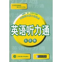 英语听力通·生活卷（附CD一张）