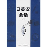 日英汉会话：日常生活篇（附磁带两盘）