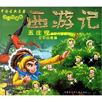 西游记：五庄观（注音版） /中国古典名著少儿绘画版