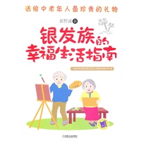 银发族的幸福生活指南