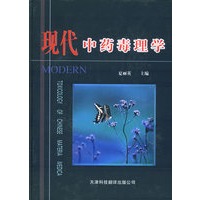 现代中药毒理学